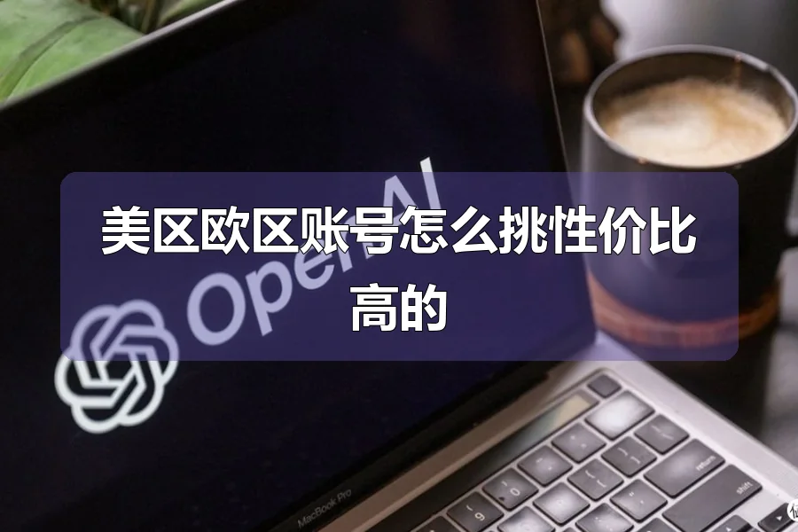美区欧区账号怎么挑性价比高的