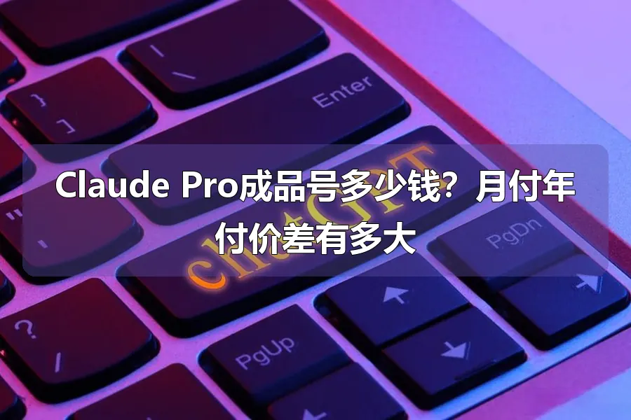 Claude Pro成品号多少钱？月付年付价差有多大