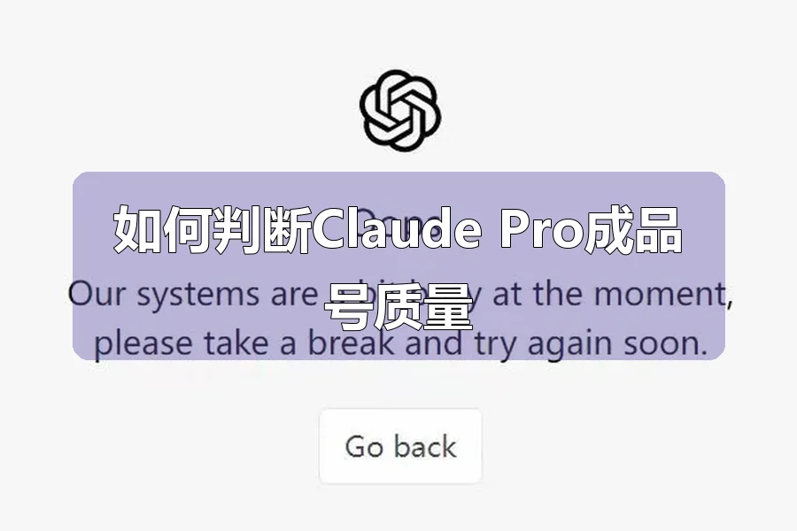 如何判断Claude Pro成品号质量
